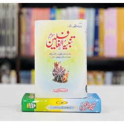 Tanbeeh ul Ghafileen (Urdu Edition) - تنبیہ الغافلین