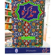 Tazkara By Allama Inayatullah Khan Mashriqi - تذکرہ