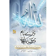 Tery Naam Teri Pehchan - اللہ تیرے نام تیری پہچان