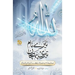 Tery Naam Teri Pehchan - اللہ تیرے نام تیری پہچان Tery Naam Teri Pehchan - اللہ تیرے نام تیری پہچان
