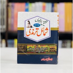 Urdu Sharha Shamail e Tirmizi - شرح شمائل ترمزی