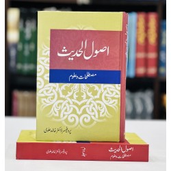 Usool ul Hadees : Musalihat o Uloom - Set Usool ul Hadees : Musalihat o Uloom - Set