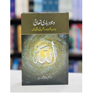 Wajood e Bare Tala - وجود باری تعالی - مذہب، فلسفہ اور سائنس کی روشنی میں