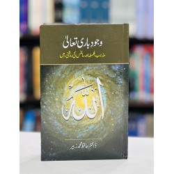 Wajood e Bare Tala - وجود باری تعالی - مذہب، فلسفہ اور سائنس کی روشنی میں Wajood e Bare Tala - وجود باری تعالی - مذہب، فلسفہ اور سائنس کی روشنی میں