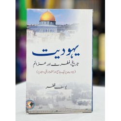 Yahodiat : Tareekh Fitrat Aur Azaim - یہودیت تاریخ، فطرت اور عزائم Yahodiat : Tareekh Fitrat Aur Azaim - یہودیت تاریخ، فطرت اور عزائم