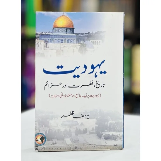 Yahodiat : Tareekh Fitrat Aur Azaim - یہودیت تاریخ، فطرت اور عزائم Yahodiat : Tareekh Fitrat Aur Azaim - یہودیت تاریخ، فطرت اور عزائم