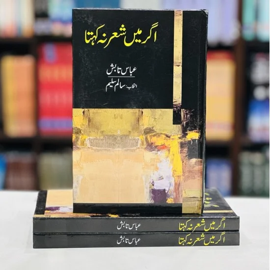 Agar Main Shair Na Kehta - اگر میں شعر نہ کہتا Agar Main Shair Na Kehta - اگر میں شعر نہ کہتا
