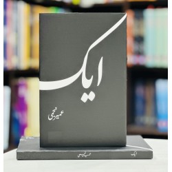 Aik By Umair Najmi - ایک Aik By Umair Najmi - ایک