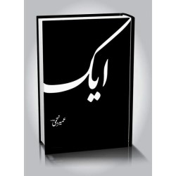 Aik By Umair Najmi - ایک Aik By Umair Najmi - ایک