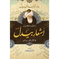 Ashar e Bedil - اشعار بیدل