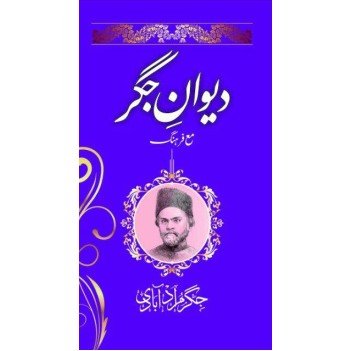 Deewan e Jigar - دیوان جگر