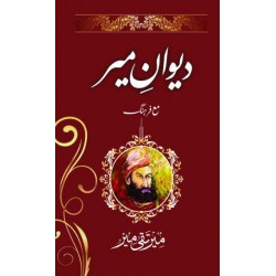 Deewan e Mir - دیوان میر Deewan e Mir - دیوان میر