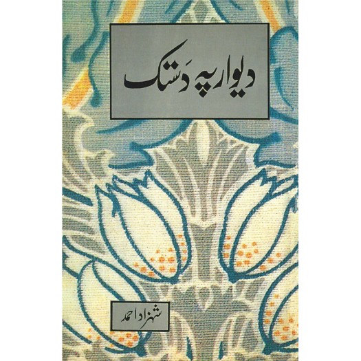 Deewar Pay Dastak - دیوار پہ دستک
