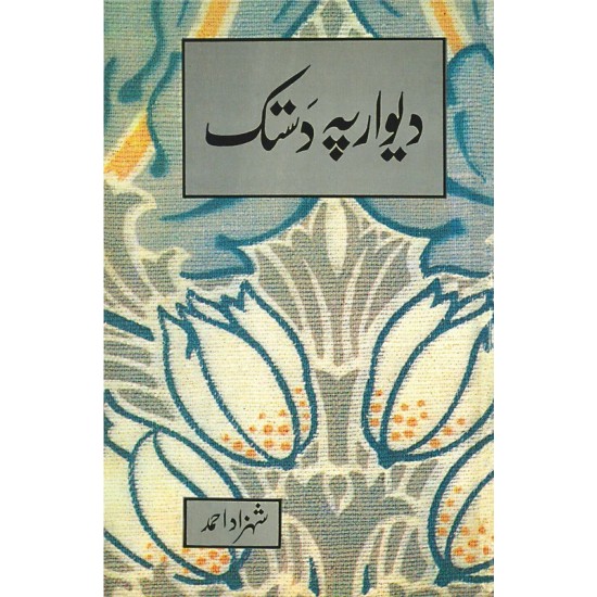 Deewar Pay Dastak - دیوار پہ دستک