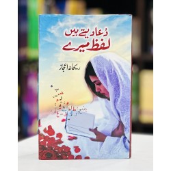 Dua Dety Hain Lafz Mery - دعا دیتے ہیں لفظ میرے Dua Dety Hain Lafz Mery - دعا دیتے ہیں لفظ میرے