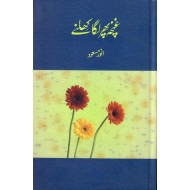 Ghuncha Phir Laga Khilny - غنچہ پھر لگا کھلنے