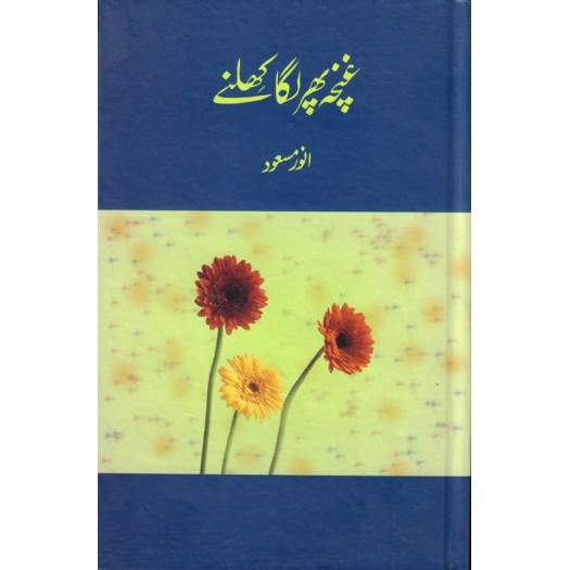 Ghuncha Phir Laga Khilny - غنچہ پھر لگا کھلنے