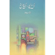 Ik Darecha Ik Chirag - اک دریچہ اک چراغ