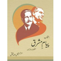 Intekhab Payam e Mashriq Manzoom Urdu Tarjuma - انتخاب پیام مشرق
