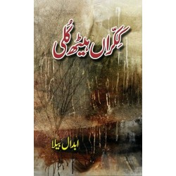 Kekran Heath Kuli - ککراں ہیٹھ کلی Kekran Heath Kuli - ککراں ہیٹھ کلی