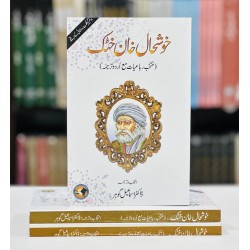 Khushal Khan Khattak Muntakhib Shairi With Urdu Translation - خوشحال خان خٹک - منتخب رباعیات مع اردو ترجمہ