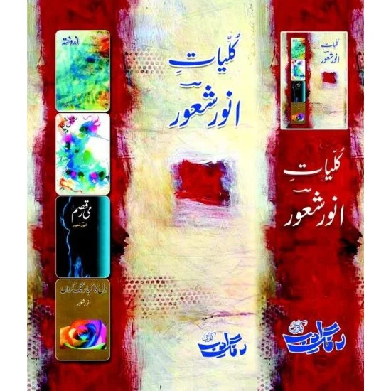 Kulyat e Anwar Shuoor - کلیات انور شعور Kulyat e Anwar Shuoor - کلیات انور شعور