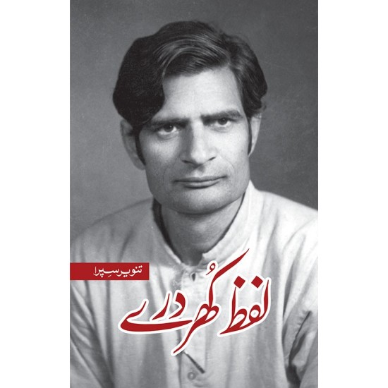 Lafz Khurdary - لفظ کھردرے