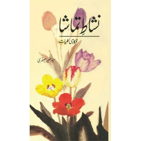 Nishaat e Tamasha - Kulyat e Syed Zameer Jafri - نشاط تماشا - فکاہی کلیات - کلیات سید ضمیر جعفری