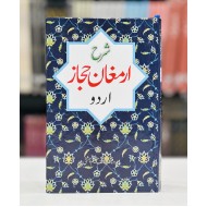 Sharah Armaghan e Hijaz - Urdu By Prof. Yousaf Saleem Chishti - شرح ارمغان حجاز