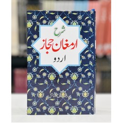 Sharah Armaghan e Hijaz - Urdu By Prof. Yousaf Saleem Chishti - شرح ارمغان حجاز