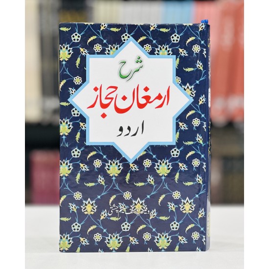 Sharah Armaghan e Hijaz - Urdu By Prof. Yousaf Saleem Chishti - شرح ارمغان حجاز