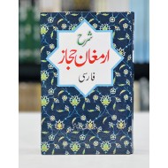 Sharah Armaghan e Hijaz - Farsi By Prof. Yousaf Saleem Chishti - شرح ارمغان حجاز - فارسی