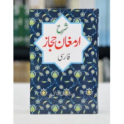 Sharah Armaghan e Hijaz - Farsi By Prof. Yousaf Saleem Chishti - شرح ارمغان حجاز - فارسی
