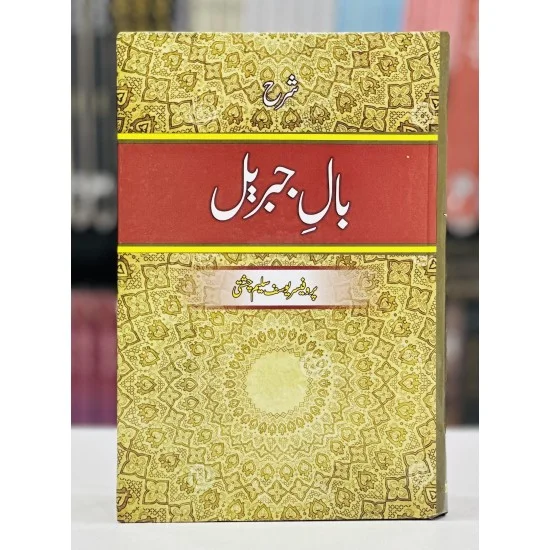 Sharah Bal e Jabrel By Prof. Yousaf Saleem Chishti - شرح بال جبریل Sharah Bal e Jabrel By Prof. Yousaf Saleem Chishti - شرح بال جبریل