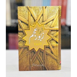 Sharah Zaboor e Ajam By Prof. Yousaf Saleem Chishti - شرح زبور عجم