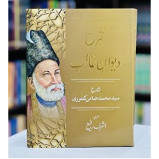 Sharh Deewan e Ghalib (Sharah By Syed Muhammad Zamin Kantori) - شرح دیوان غالب
