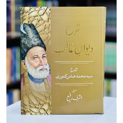 Sharh Deewan e Ghalib (Sharah By Syed Muhammad Zamin Kantori) - شرح دیوان غالب