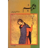 Sher ul Ajam (Complete Set) - شعر العجم