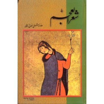Sher ul Ajam (Complete Set) - شعر العجم