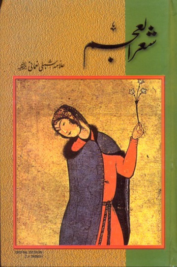 شعر العجم مکمل 2 جلد
