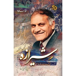 Sheraza (Kulyat Anwar Masood) - شیرازہ - کلیات انور مسعود - نظمیں غزلیں Sheraza (Kulyat Anwar Masood) - شیرازہ - کلیات انور مسعود - نظمیں غزلیں