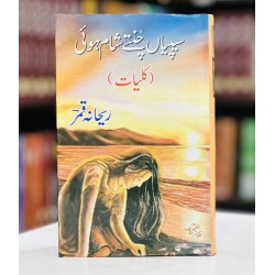 Sipyan Chunty Sham Hoi - Kulyat e Reehana Qamar - سیپیاں چنتے شام ہوئی - کلیات ریحانہ قمر Sipyan Chunty Sham Hoi - Kulyat e Reehana Qamar - سیپیاں چنتے شام ہوئی - کلیات ریحانہ قمر