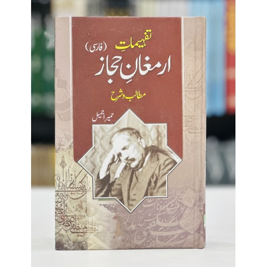 Tafhemaat e Armagan e Hijaz - Farsi : Matablib wa Sharah - تفہیمات ارمغان حجاز - فارسی