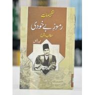 Tafhemaat e Ramooz e Bay Khudi : Matablib wa Sharah - تفہیمات اسرار خودی