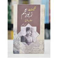 Tafhemaat e Zaboor e Ajum : Matablib wa Sharah - تفہیمات زبور عجم