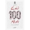 Urdu Kay 100 Namwar Shair - اردو کے سو نامور شاعر