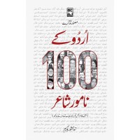 Urdu Kay 100 Namwar Shair - اردو کے سو نامور شاعر