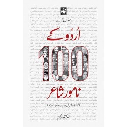 Urdu Kay 100 Namwar Shair - اردو کے سو نامور شاعر Urdu Kay 100 Namwar Shair - اردو کے سو نامور شاعر