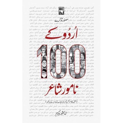 Urdu Kay 100 Namwar Shair - اردو کے سو نامور شاعر Urdu Kay 100 Namwar Shair - اردو کے سو نامور شاعر