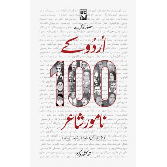 Urdu Kay 100 Namwar Shair - اردو کے سو نامور شاعر Urdu Kay 100 Namwar Shair - اردو کے سو نامور شاعر